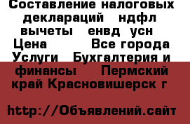 Составление налоговых деклараций 3-ндфл (вычеты), енвд, усн › Цена ­ 300 - Все города Услуги » Бухгалтерия и финансы   . Пермский край,Красновишерск г.